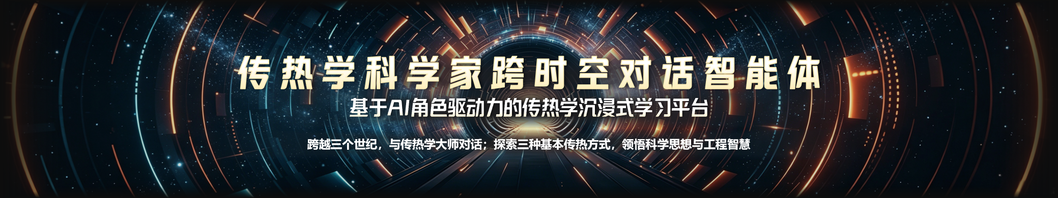 传热学科学家跨时空对话智能体